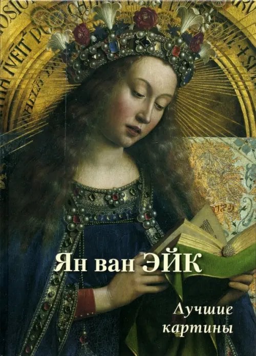 Большая художественная галерея Ян ван Эйк. Лучшие картины