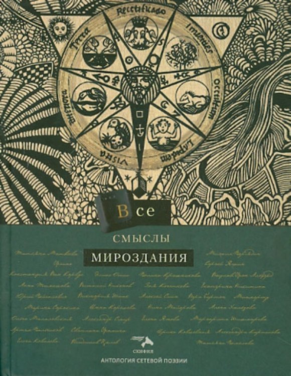 Скифия: Антология сетевой поэзии Антология сетевой поэзии. Все смыслы мироздания