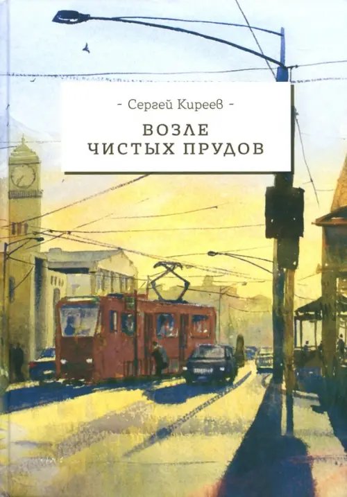 Возле чистых прудов