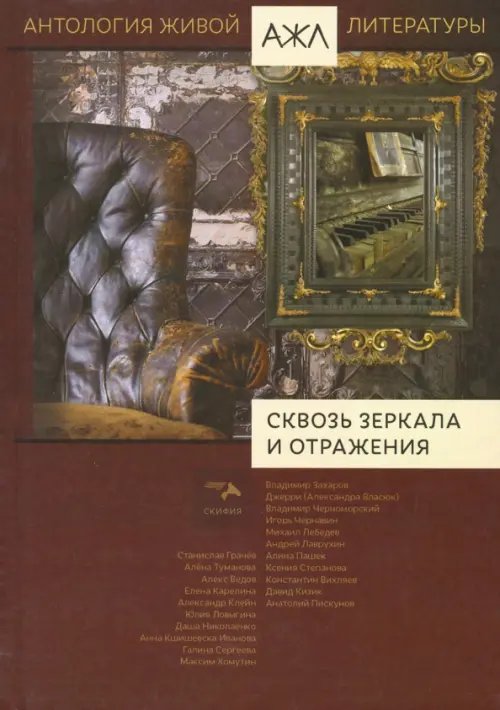 Антология живой литературы Сквозь зеркала и отражения