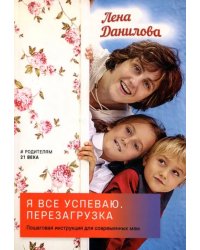 Я все успеваю. Перезагрузка