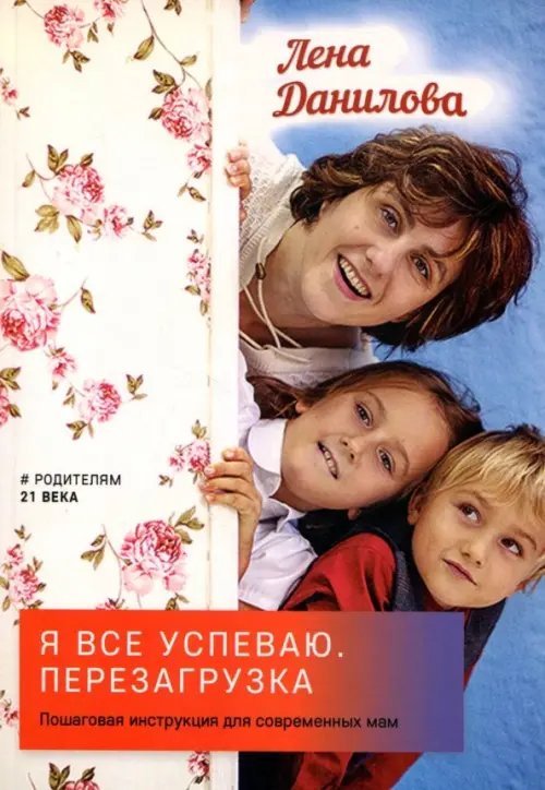 Я все успеваю. Перезагрузка Я все успеваю. Перезагрузка