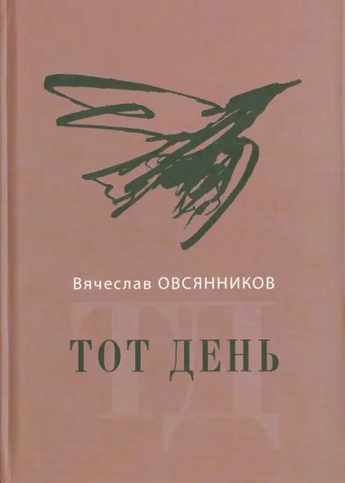 Тот день Тот день