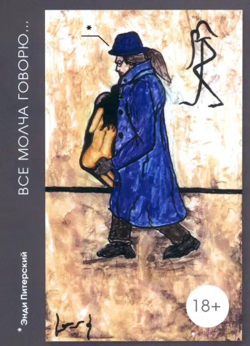 Энди Питерский. Все молча говорю... Энди Питерский. Все молча говорю...