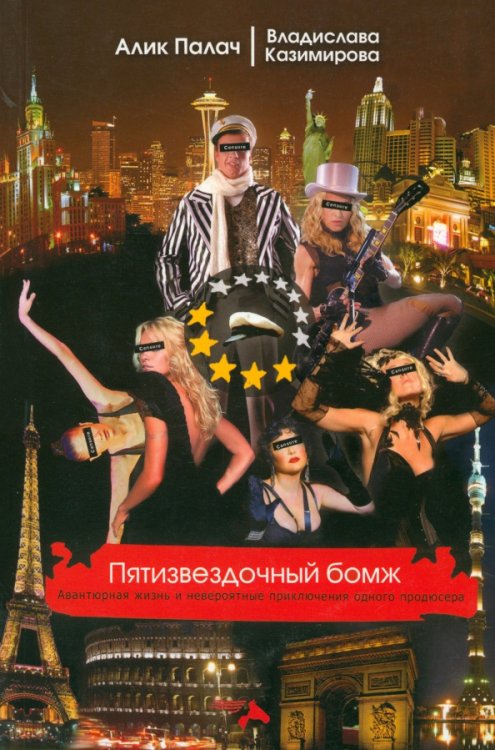 Пятизвездочный бомж Пятизвездочный бомж