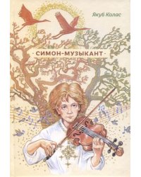 Симон-музыкант