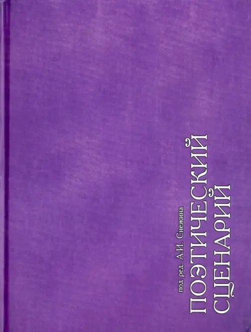 Поэтический сценарий. Альбом