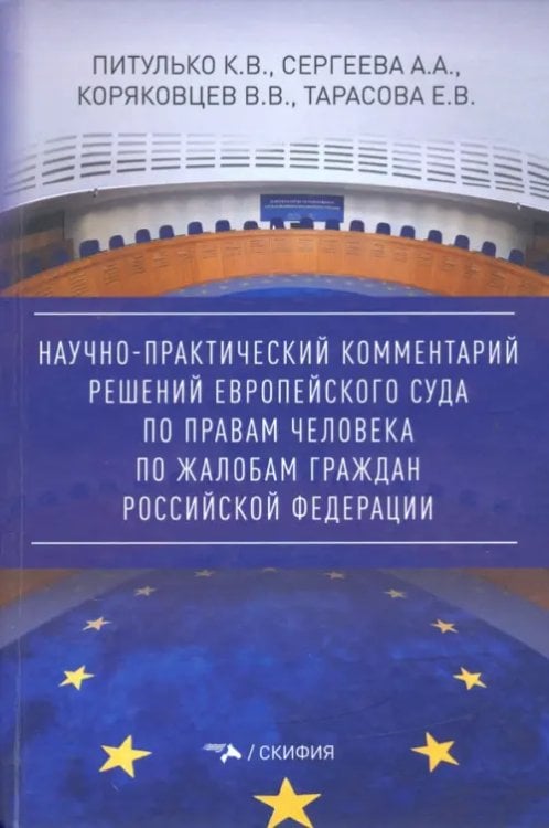 Научно-практический комментарий решений Европейского Суда по правам человека по жалобам граждан РФ Научно-практический комментарий решений Европейского Суда по правам человека по жалобам граждан РФ