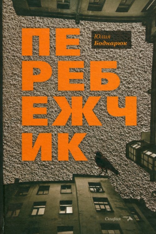 Перебежчик Перебежчик