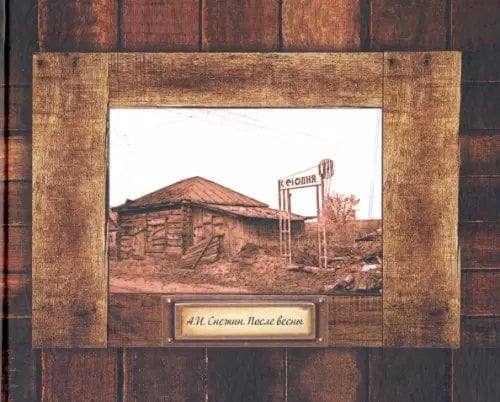 После весны. Поэтический сценарий (альбом) После весны. Поэтический сценарий (альбом)