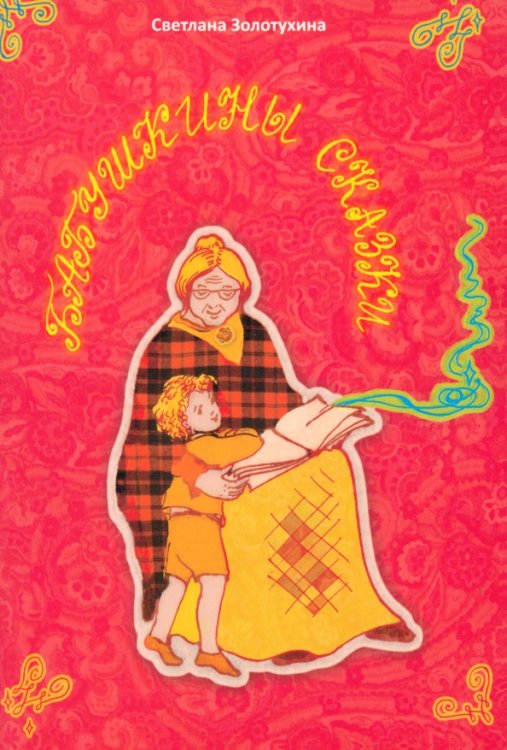 Бабушкины сказки. Стихи для детей Бабушкины сказки. Стихи для детей