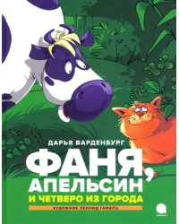 Фаня, Апельсин и четверо из города