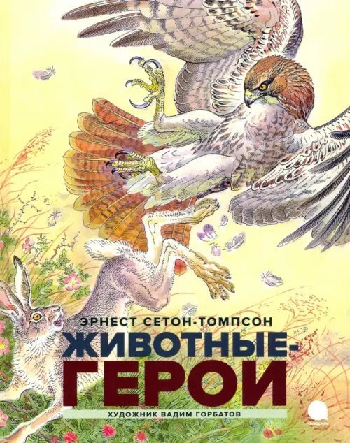 Читают все Животные-герои