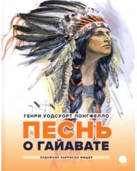 Песнь о Гайавате