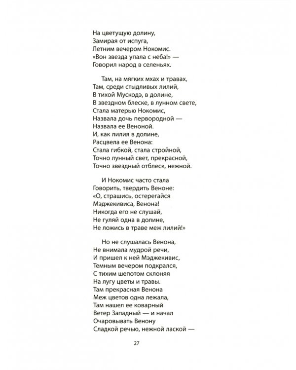 Песнь о Гайавате