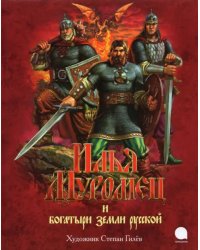 Илья Муромец и богатыри земли русской