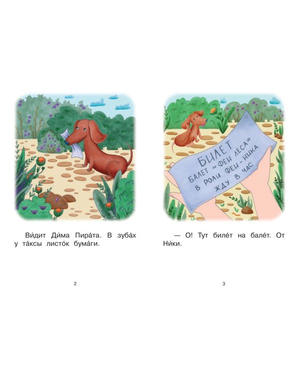 Ступень 2. Слова с буквой е. Ищейка