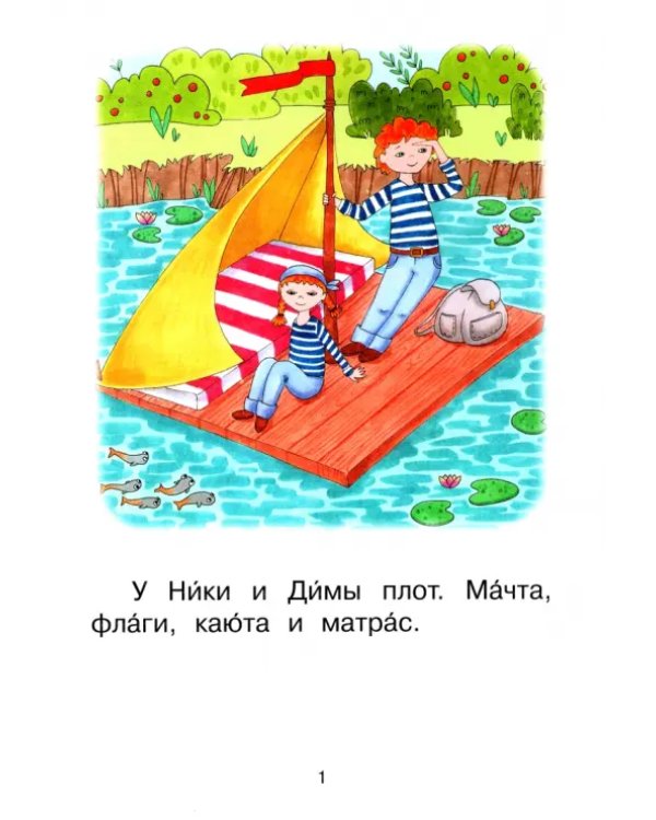 Ступень 2. Слова с буквой ю. Плот