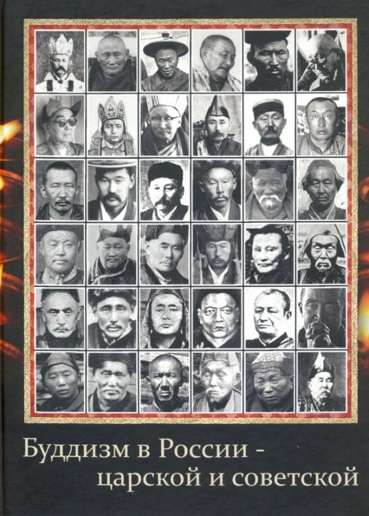 Буддизм в России - царской и советской (старые фотографии) Буддизм в России - царской и советской (старые фотографии)
