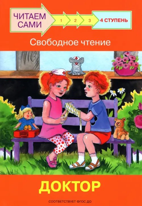 Ступень 4. Свободное чтение. Доктор