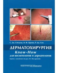 Дерматохирургия. Know-How для косметологов и дерматологов.