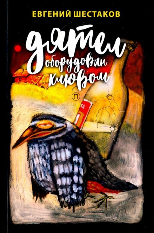 Дятел оборудован клювом. Записки юмориста Дятел оборудован клювом. Записки юмориста