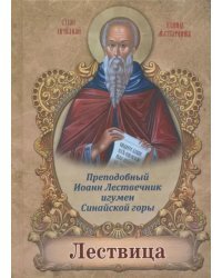 Лествица