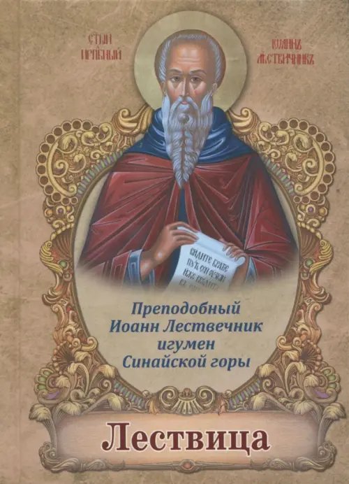 Обложка книги «Лествица» — Преподобный Иоанн Лествичник, ISBN 9785990770928
