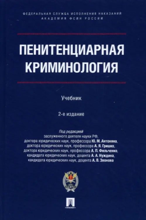 Пенитенциарная криминология. Учебник Пенитенциарная криминология. Учебник