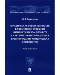 Юридическая ответственность в российском судебном цивилистическом процессе и альтернативных проц.