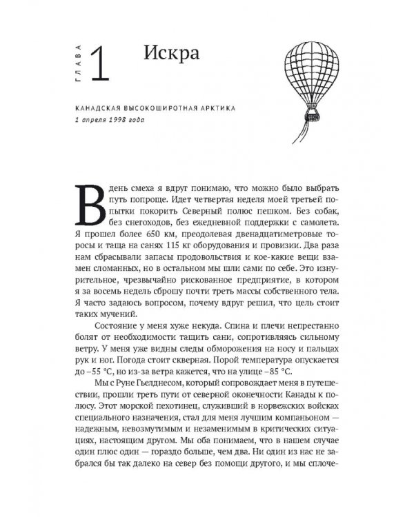 По воле ветра. Два удивительных путешествия к Северному полюсу