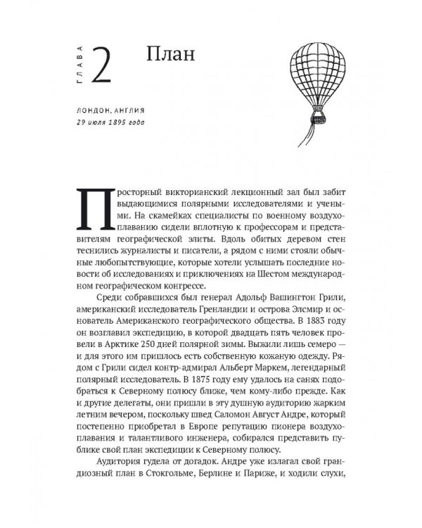 По воле ветра. Два удивительных путешествия к Северному полюсу