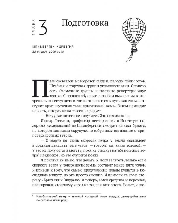 По воле ветра. Два удивительных путешествия к Северному полюсу