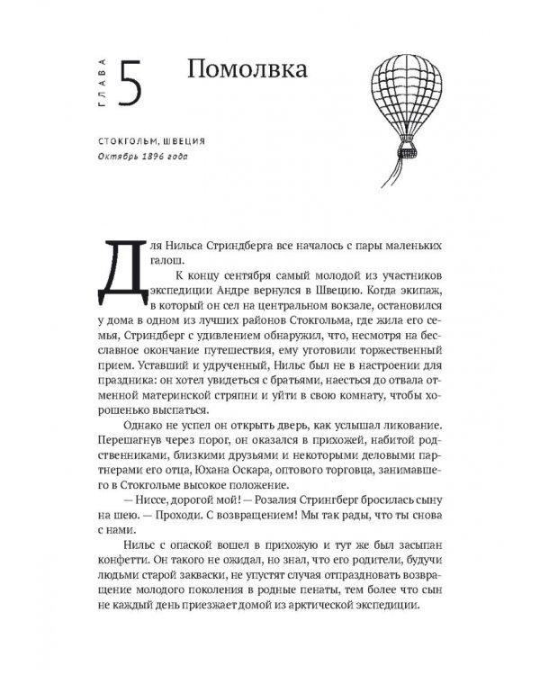 По воле ветра. Два удивительных путешествия к Северному полюсу