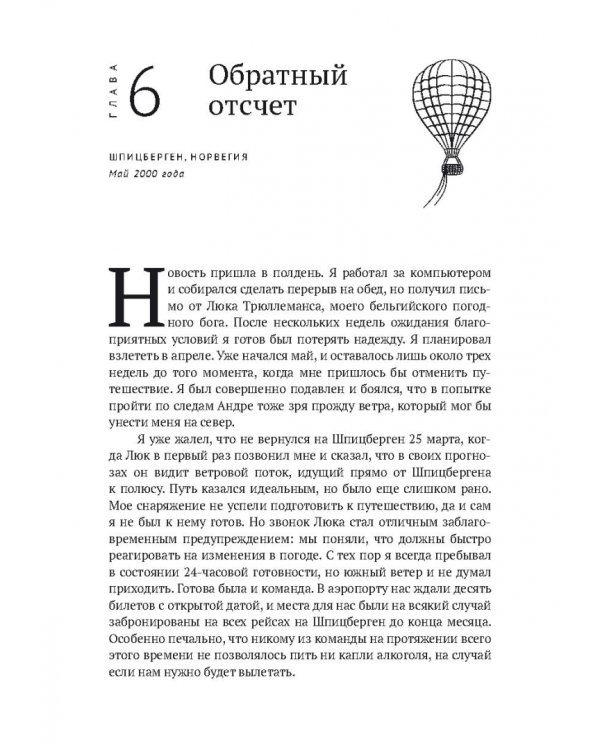 По воле ветра. Два удивительных путешествия к Северному полюсу