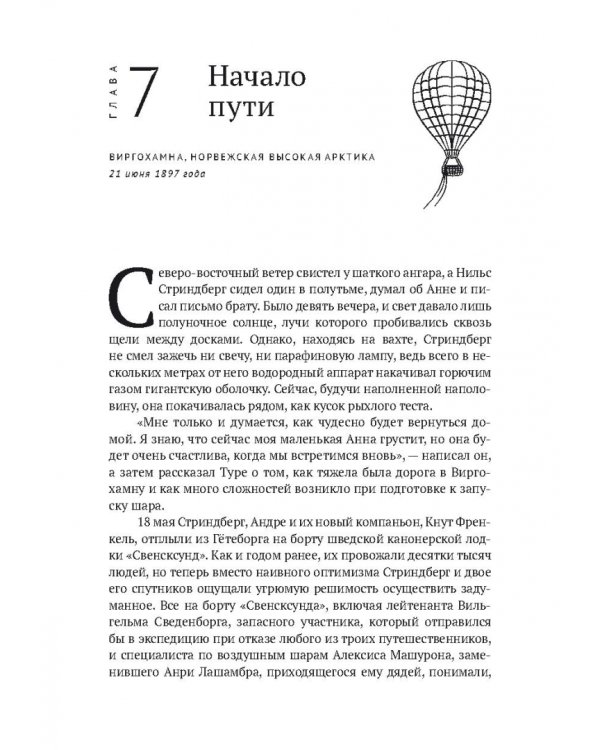 По воле ветра. Два удивительных путешествия к Северному полюсу