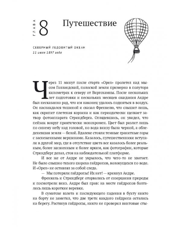 По воле ветра. Два удивительных путешествия к Северному полюсу