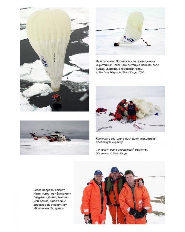 По воле ветра. Два удивительных путешествия к Северному полюсу