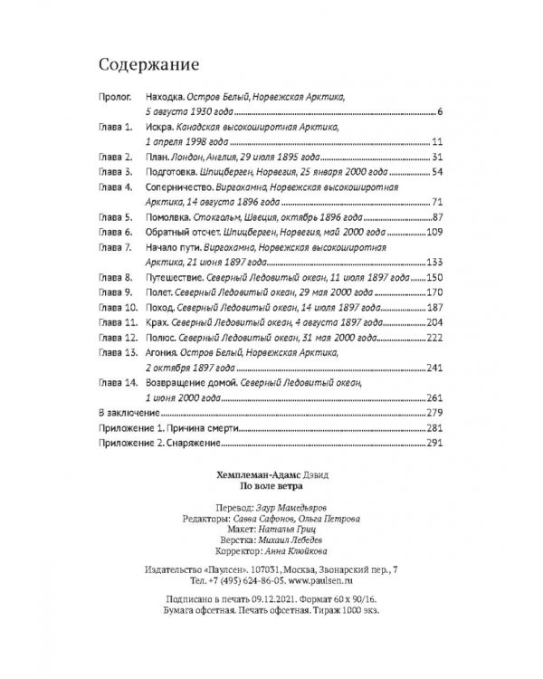 По воле ветра. Два удивительных путешествия к Северному полюсу