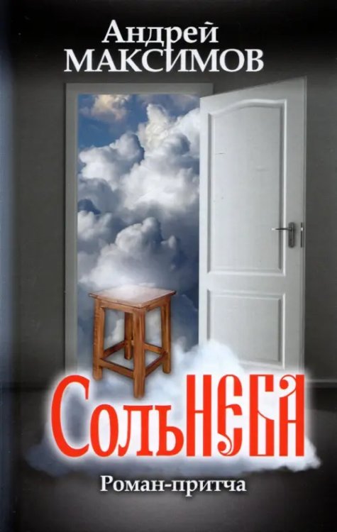 Соль неба Соль неба