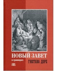 Новый Завет в гравюрах Гюстава Доре