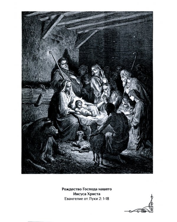 Новый Завет в гравюрах Гюстава Доре