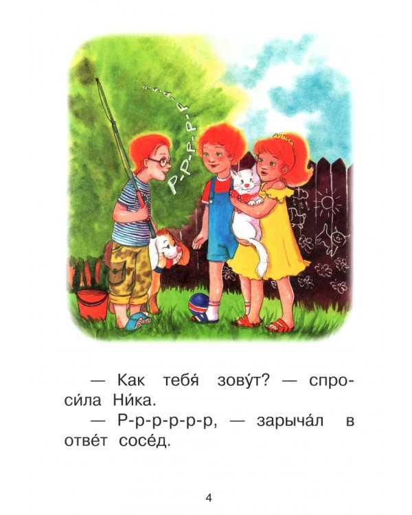 Ступень 4. Свободное чтение. Р-Р-Рома