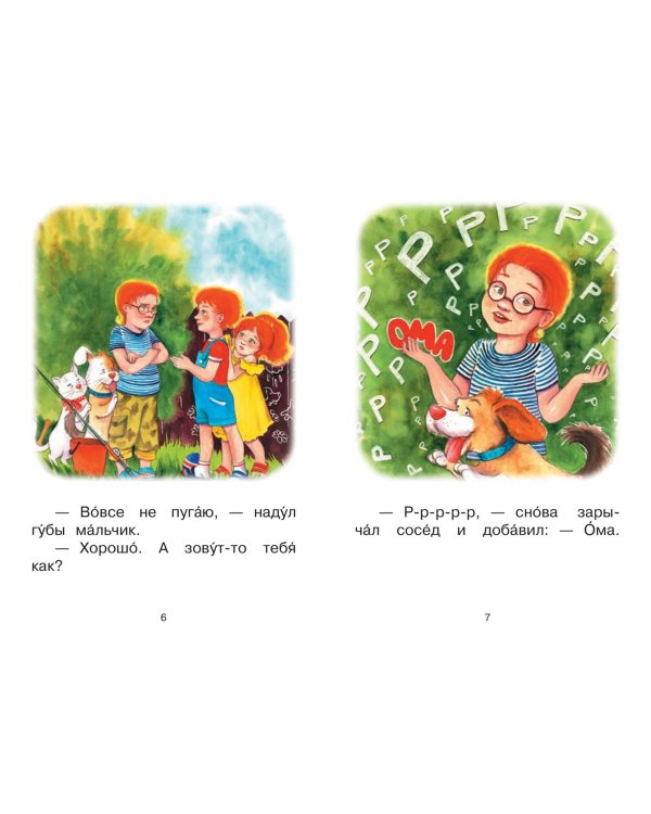 Ступень 4. Свободное чтение. Р-Р-Рома