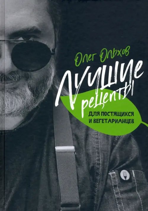 Лучшие рецепты для постящихся и вегетарианцев Лучшие рецепты для постящихся и вегетарианцев