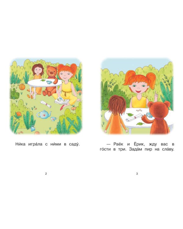 Ступень 2. Слова с буквой ё. Пир