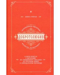 Добротолюбие дополненное святителя Феофана Затворника с цитатами из Священного Писания. Книга 3