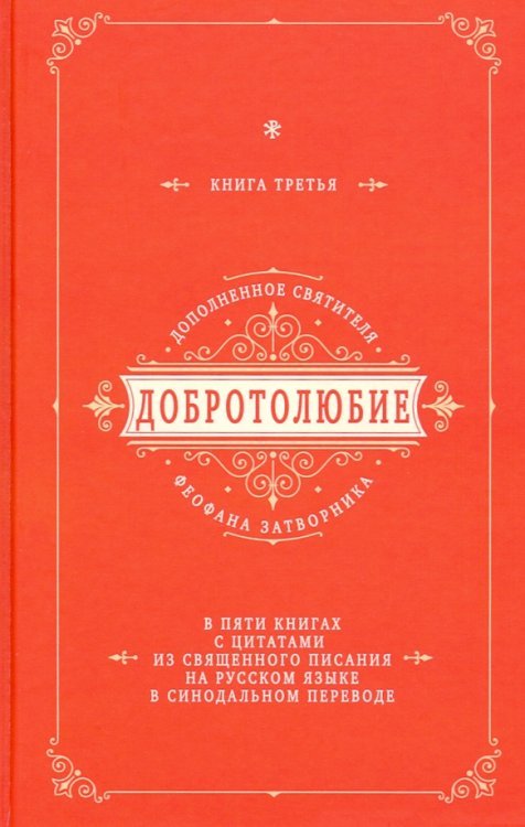 Добротолюбие дополненное святителя Феофана Затворника с цитатами из Священного Писания. Книга 3