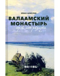 Валаамский монастырь. Сорок лет разлуки