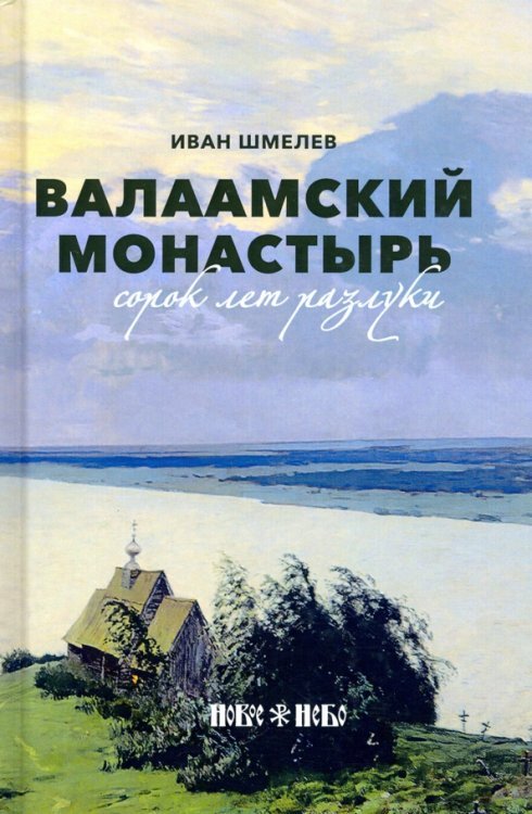 Обложка книги «Валаамский монастырь. Сорок лет разлуки» — Шмелев Иван Сергеевич, ISBN 9785001382676